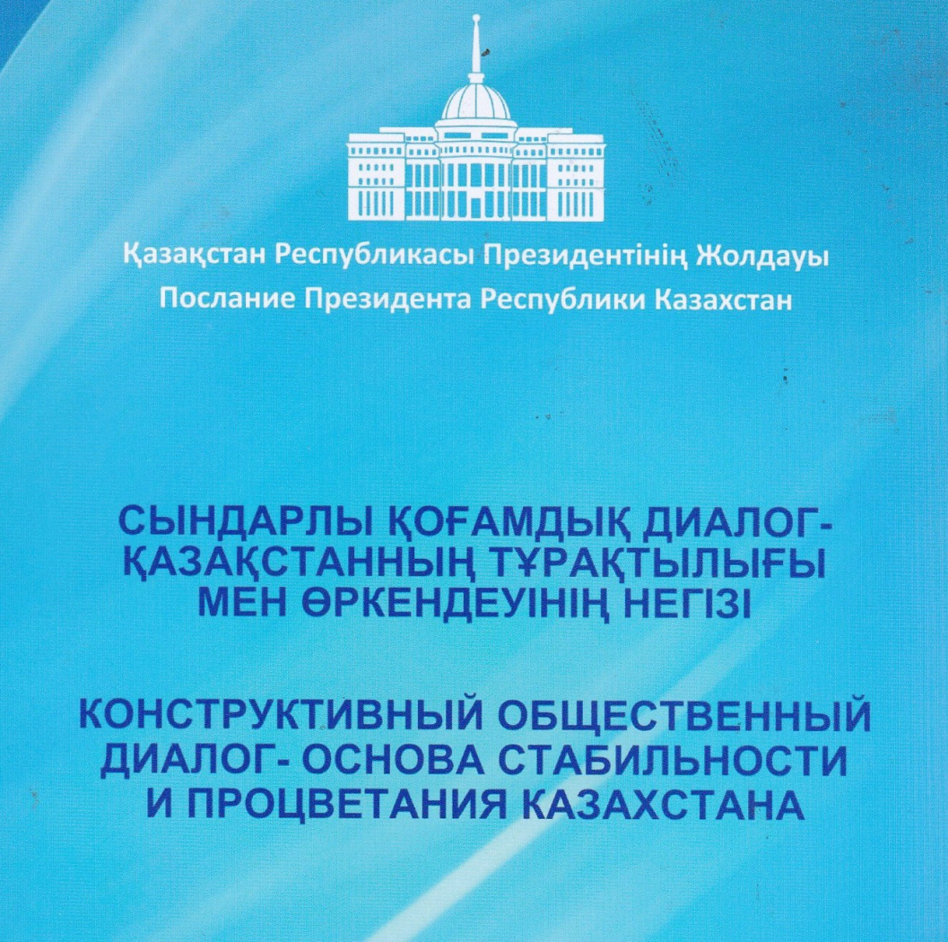 Послания главы государства народу казахстана