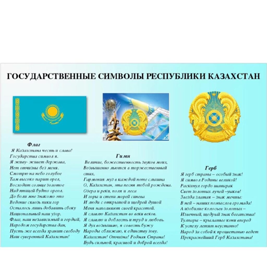 Символы Республики Казахстан